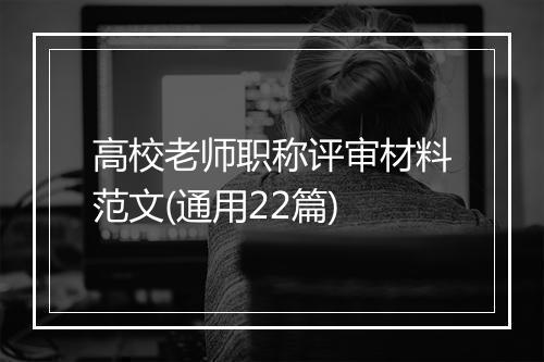 高校老师职称评审材料范文(通用22篇)