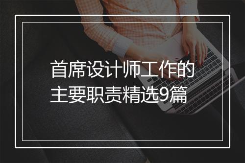 首席设计师工作的主要职责精选9篇