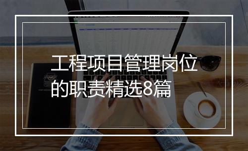 工程项目管理岗位的职责精选8篇