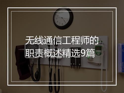 无线通信工程师的职责概述精选9篇