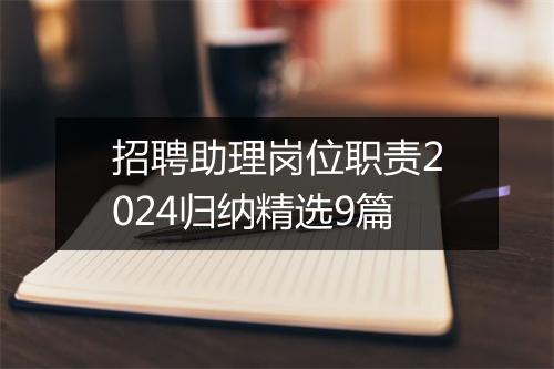 招聘助理岗位职责2024归纳精选9篇