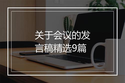 关于会议的发言稿精选9篇