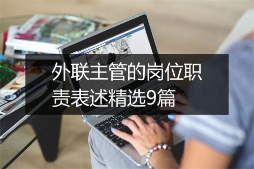 外联主管的岗位职责表述精选9篇