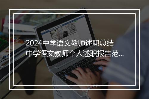 2024中学语文教师述职总结 中学语文教师个人述职报告范文锦集10篇