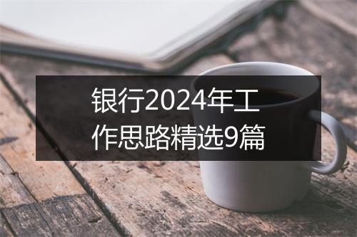 银行2024年工作思路精选9篇