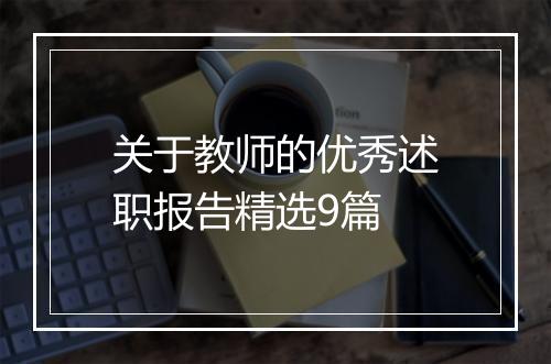 关于教师的优秀述职报告精选9篇
