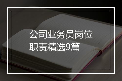 公司业务员岗位职责精选9篇