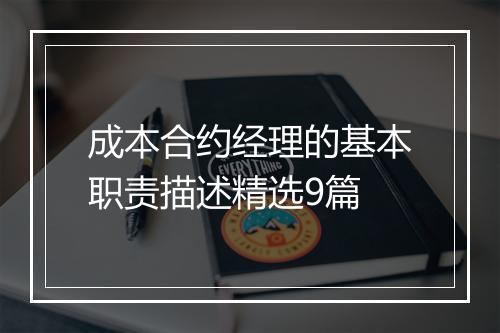 成本合约经理的基本职责描述精选9篇