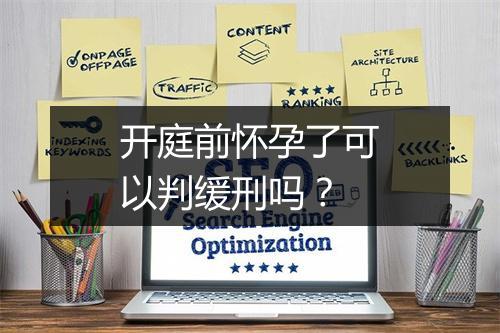 开庭前怀孕了可以判缓刑吗？
