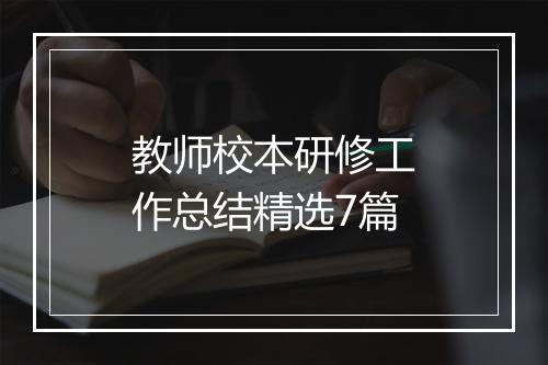 教师校本研修工作总结精选7篇