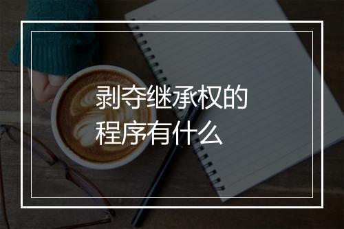 剥夺继承权的程序有什么