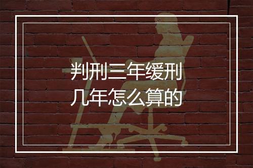 判刑三年缓刑几年怎么算的