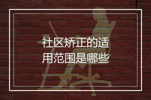 社区矫正的适用范围是哪些
