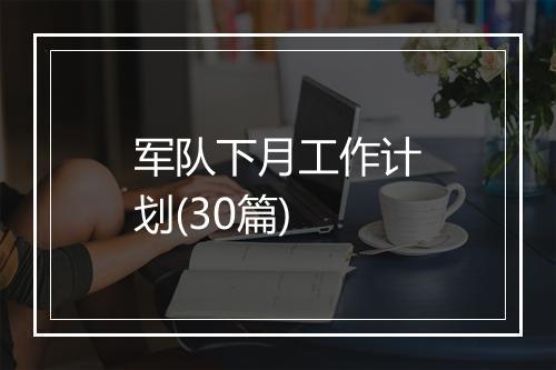 军队下月工作计划(30篇)
