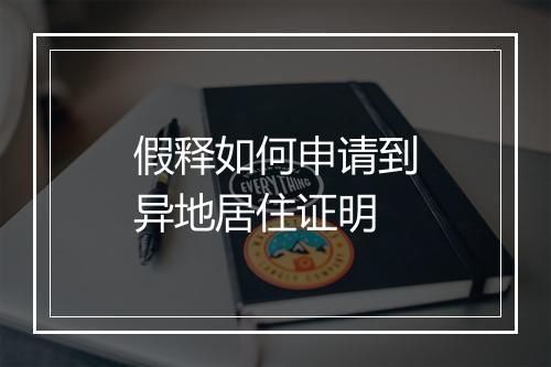 假释如何申请到异地居住证明