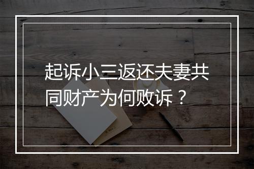 起诉小三返还夫妻共同财产为何败诉？