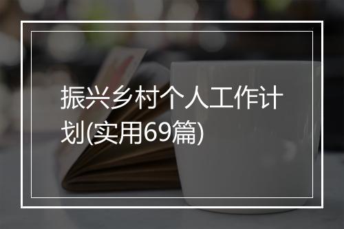 振兴乡村个人工作计划(实用69篇)