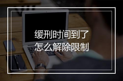 缓刑时间到了怎么解除限制