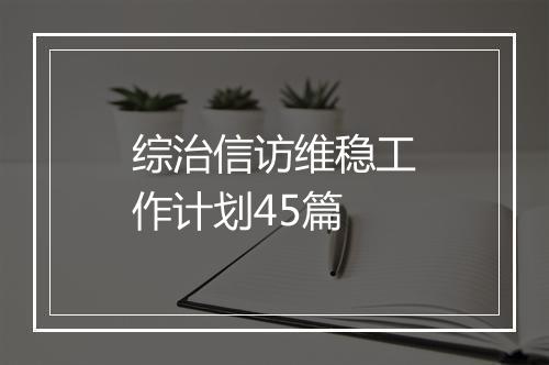 综治信访维稳工作计划45篇