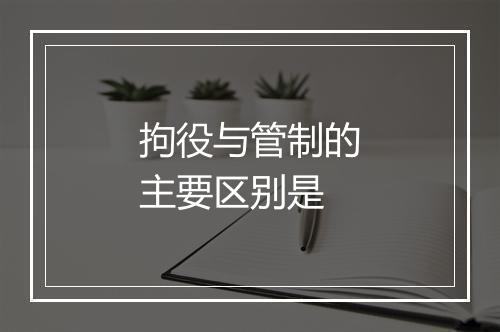 拘役与管制的主要区别是