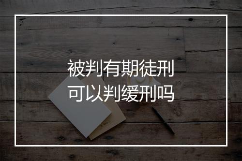 被判有期徒刑可以判缓刑吗