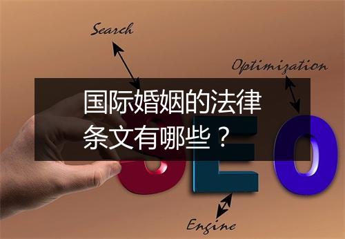 国际婚姻的法律条文有哪些？