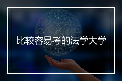 比较容易考的法学大学