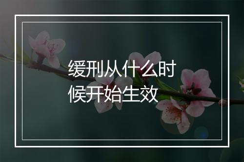 缓刑从什么时候开始生效