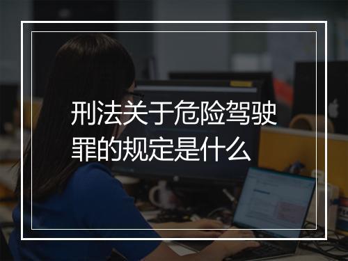 刑法关于危险驾驶罪的规定是什么