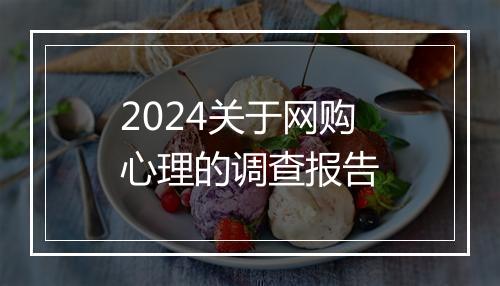 2024关于网购心理的调查报告