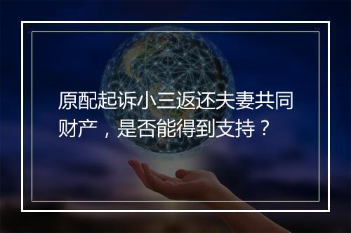 原配起诉小三返还夫妻共同财产，是否能得到支持？