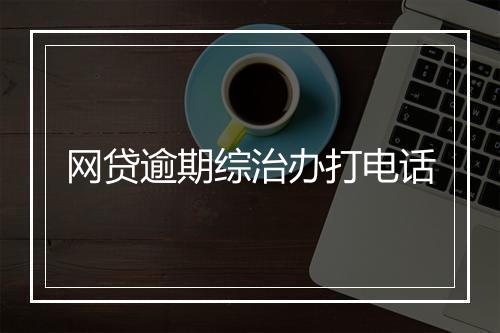 网贷逾期综治办打电话