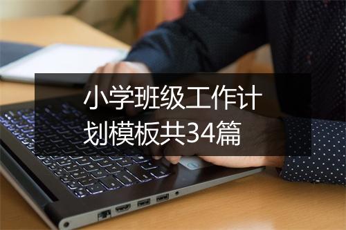 小学班级工作计划模板共34篇