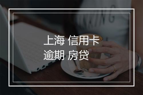 上海 信用卡逾期 房贷