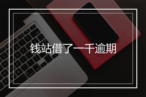 钱站借了一千逾期
