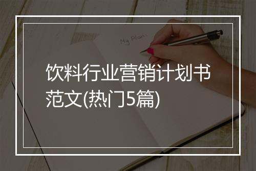 饮料行业营销计划书范文(热门5篇)