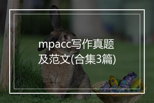 mpacc写作真题及范文(合集3篇)