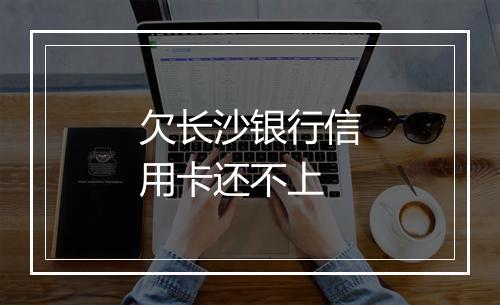 欠长沙银行信用卡还不上