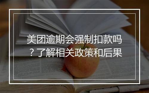 美团逾期会强制扣款吗？了解相关政策和后果