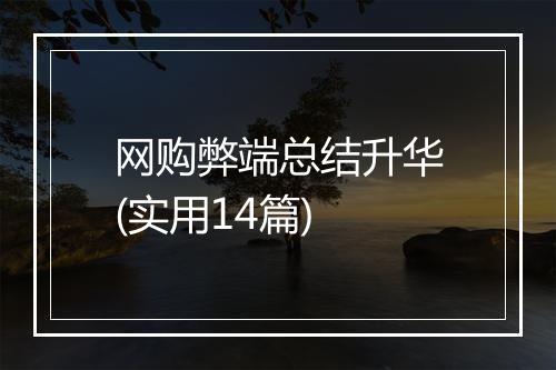 网购弊端总结升华(实用14篇)
