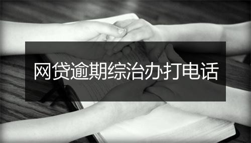 网贷逾期综治办打电话