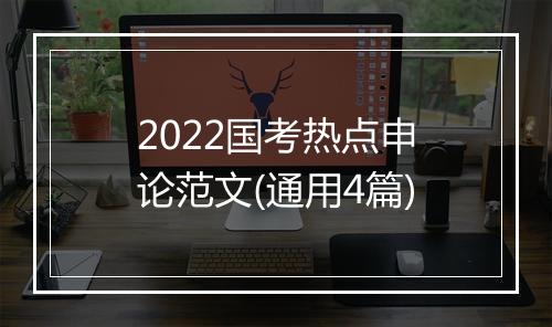 2022国考热点申论范文(通用4篇)