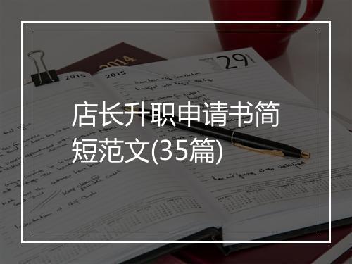 店长升职申请书简短范文(35篇)