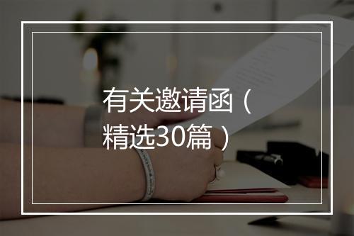 有关邀请函（精选30篇）