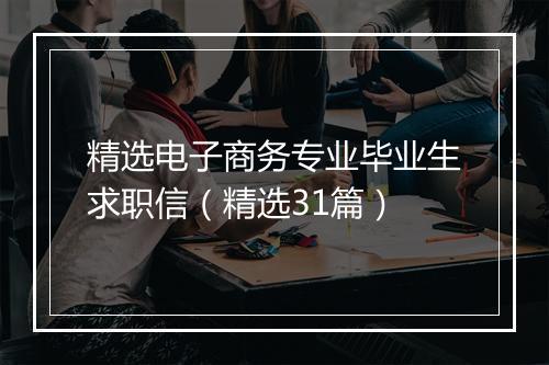 精选电子商务专业毕业生求职信（精选31篇）