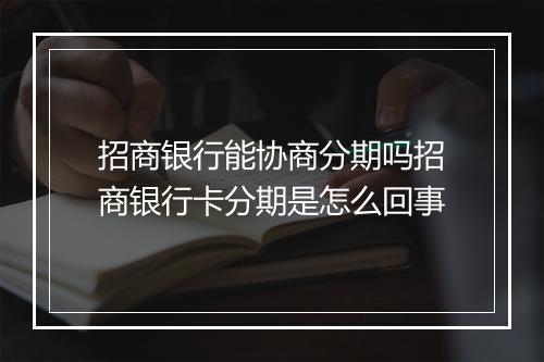 招商银行能协商分期吗招商银行卡分期是怎么回事