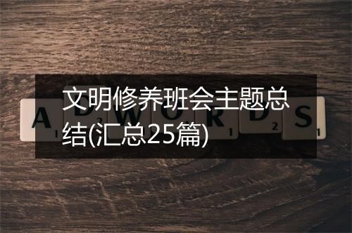 文明修养班会主题总结(汇总25篇)
