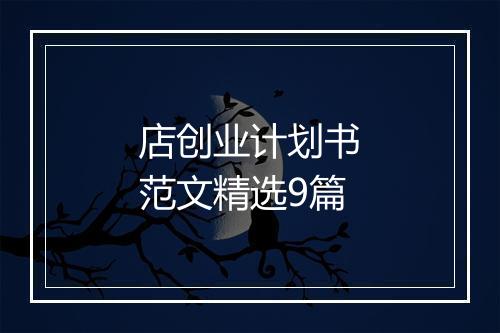 店创业计划书范文精选9篇