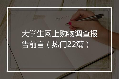 大学生网上购物调查报告前言（热门22篇）