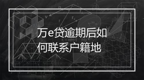 万e贷逾期后如何联系户籍地